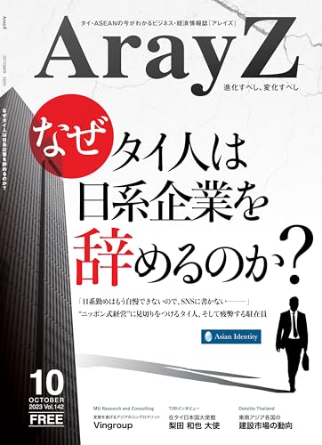 なぜタイ人は日系企業を辞めるのか? (ArayZ)