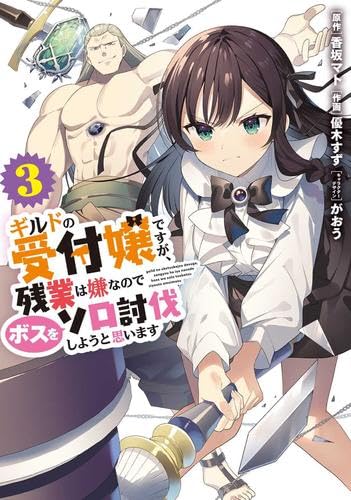 ギルドの受付嬢ですが,残業は嫌なのでボスをソロ討伐しようと思います 1～4巻 Amazon.co.jp: ギルドの受付嬢ですが、残業は嫌なのでボスをソロ