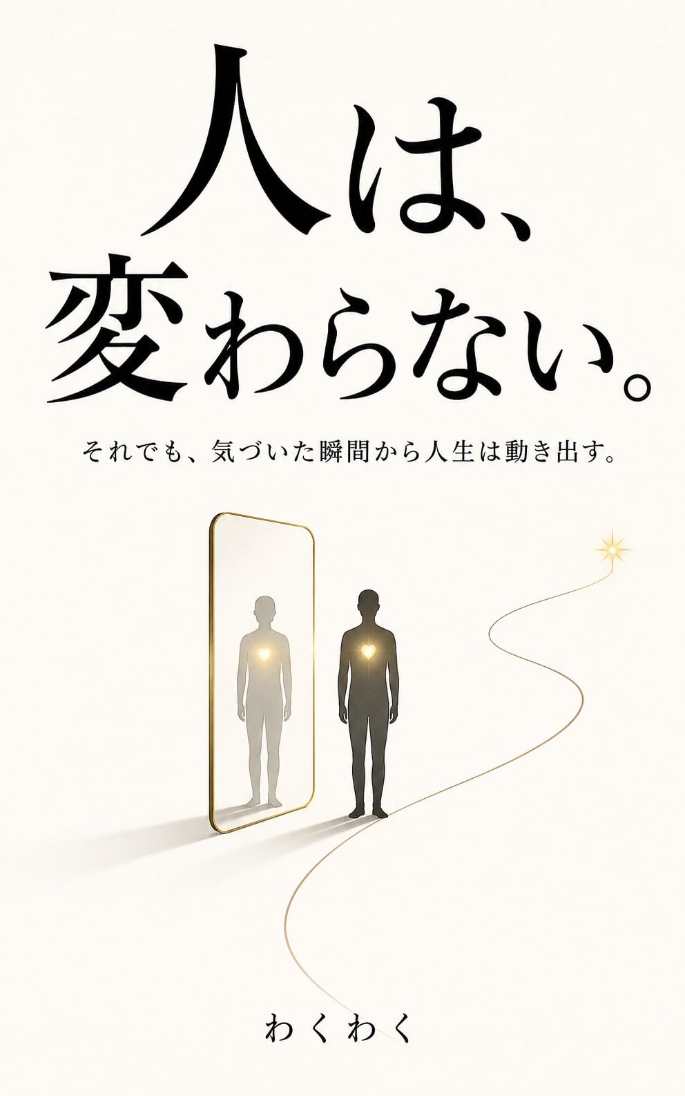 人は、変わらない。の表紙