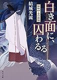 白き面に、囚わるる　陰陽師・安倍晴明 (角川文庫)