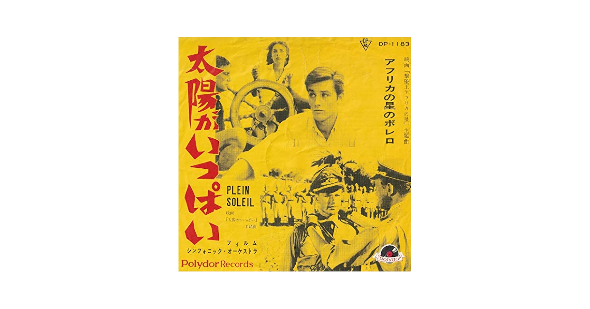 Amazon.co.jp: 太陽がいっぱい [EPレコード 7inch]: ミュージック