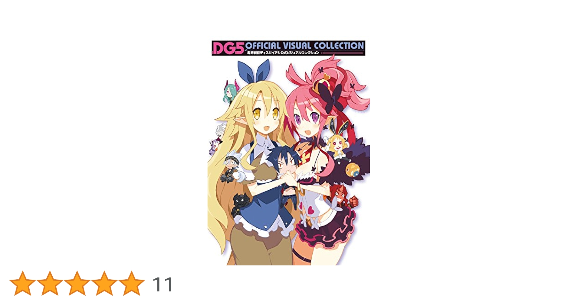 魔界戦記ディスガイア5 公式ビジュアルコレクション (電撃の攻略