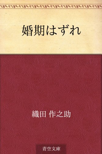 楽天 無料電子書籍 婚期はずれ バイ