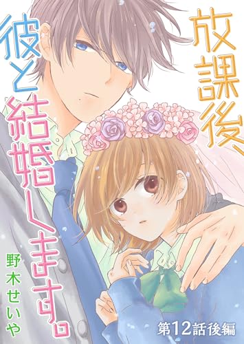 放課後、彼と結婚します。【単話版】(23) (GANMA!)