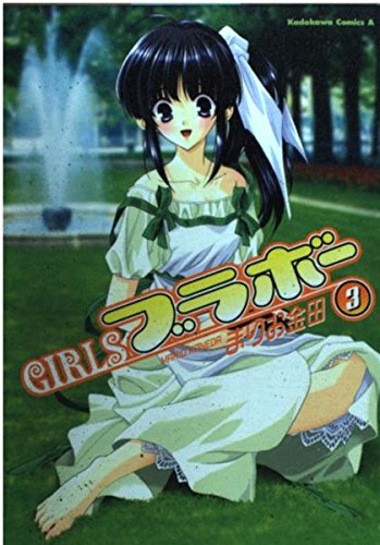 Girlsブラボ- (3) (角川コミックス・エース)