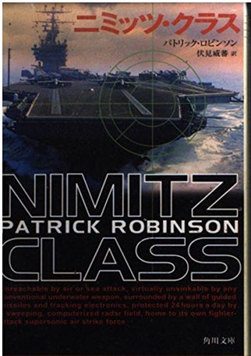 ニミッツ・クラス (角川文庫 ロ 9-1)