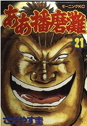 ああ播磨灘  全14巻 完結コミックセット(講談社漫画文庫) wgteh8f Amazon.co.jp: ああ播磨灘 全14巻 完結コミックセット(講談社漫画文庫