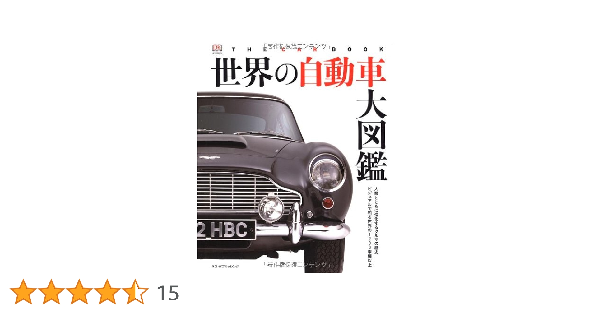 世界の自動車大図鑑 (DKブックシリーズ)／ワイバーン 世界の自動車大図鑑 (DKブックシリーズ) | ワイバーン |本