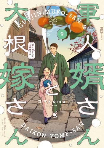 軍人嫁さんと大根嫁さん 1-9巻セット コマkoma 軍人婿さんと大根嫁さん コミック 新品 1-9巻セット | コマkoma |本