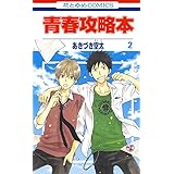 青春攻略本 2 (花とゆめコミックス)