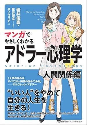 Amazon.co.jp: まんがで身につく アドラー 明日を変える心理学