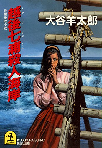 【中古】 真夜中の殺意/新潮社/大谷羊太郎 中古】 真夜中の殺意 （新潮文庫） / 大谷 羊太郎 / 新潮社