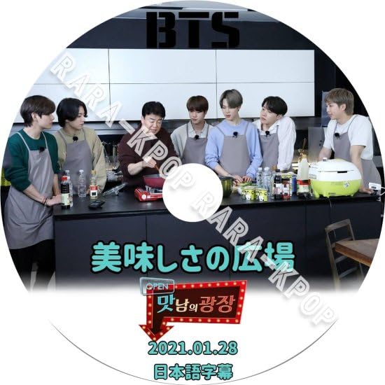 Amazon.co.jp: バンタン DVD BTS 美味しさの広場 2021.01.28