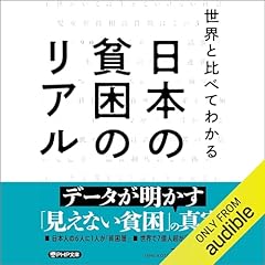 『世界と比べてわかる 日本の貧困のリアル』のカバーアート