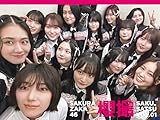 【Amazon.co.jp限定】櫻坂46写真集 櫻撮VOL.01 Amazon限定カバーVer. 製品画像:1位