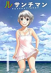 Amazon.co.jp: ルサンチマン 1巻 eBook : 花沢健吾: Kindleストア