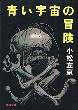 青い宇宙の冒険 (講談社青い鳥文庫) 青い宇宙の冒険 - 青い鳥文庫