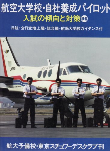 【パイロット】航空大学校受験対策専用テキスト 計19冊組 41YZqqnMepL._SY200_QL15_.jpg