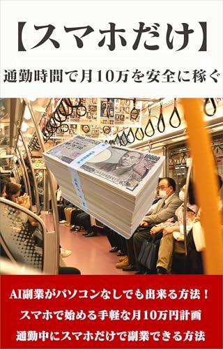 【 スマホだけ】通勤時間で月10万を安全に稼ぐ! AI副業がパソコンなしでも出来る方法!: スマホで始める手軽な月10万円計画 通勤中にスマホだけで副業できる方法 アフィリエイトプロダクション