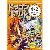 小2かん字のまき (ドラゴンドリル)