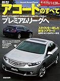 新型アコードのすべて (モーターファン別冊 ニューモデル速報 第420弾)