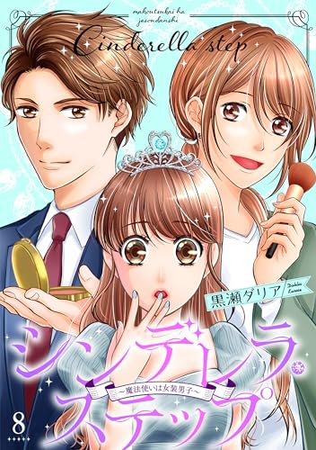 シンデレラ・ステップ 8～魔法使いは女装男子～ シンデレラ・ステップ～魔法使いは女装男子～ (comic ポタージュ)