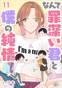 なんて罪深い君と僕の純情（分冊版） 【第11話】 (GUSHgem)