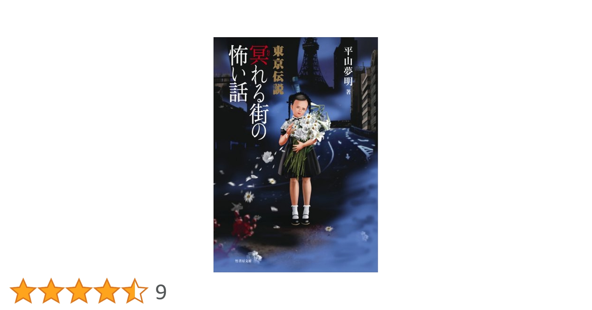 【初版本】東京伝説ベストセレクション 2 (錯乱した街の怖い話) 初版本】東京伝説ベストセレクション 2 (錯乱した街の怖い話