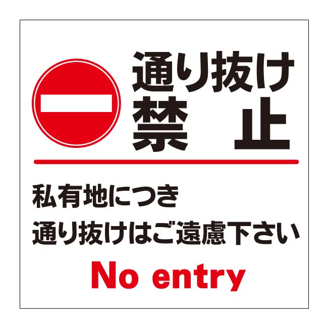 【私有地 通り抜け禁止 看板】屋外 防水 プレート看板 プレートタイ表示 フェンス 柵 標示 注意 禁止 警告 私有地につき 私道 立ち入り禁止 立入禁止 進入禁止 防犯カメラ作動中 監視カメラ 敷地内