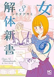 女の解体新書 3 | シモダアサミ | マンガ | Kindleストア | Amazon