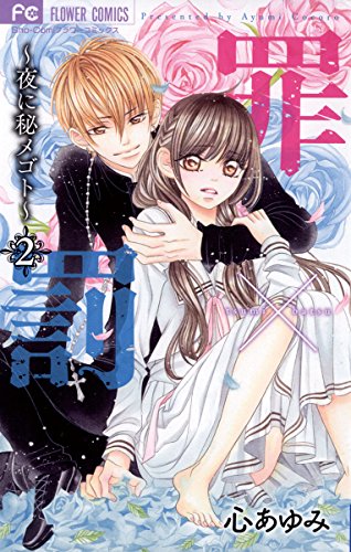 『罪×罰～夜に秘メゴト～』