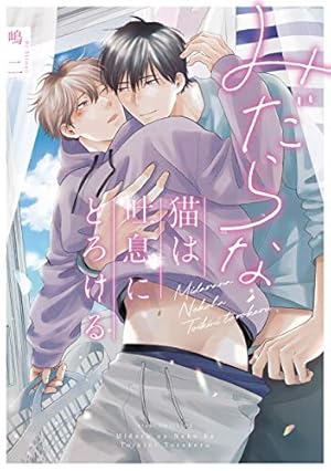 みだらな猫は甘く啼く (drap COMICS DX) | 嶋二 |本 | 通販 | Amazon