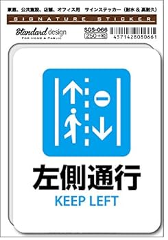 Amazon | SGS-066 サインステッカー 左側通行 KEEP LEFT （識別