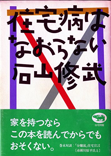 住宅病はなおらない