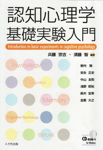 認知心理学基礎実験入門 | 兵藤 宗吉, 須藤 智, 野内 類 |本 | 通販