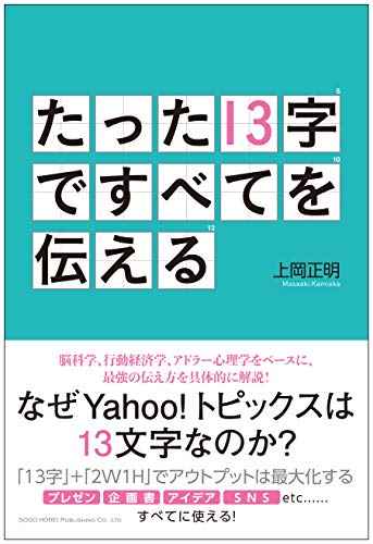 たった13字ですべてを伝える たった13字ですべてを伝える