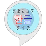 東京ハングルクイズ