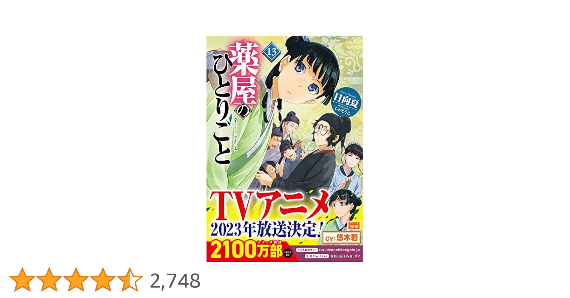 Amazon.co.jp: 薬屋のひとりごと 13 (ヒーロー文庫) : 日向夏