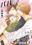 パパ(仮)はコマンドなんて欲しくない【合冊版】3 (BL宣言)