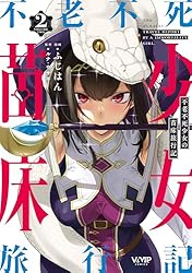 Amazon.co.jp: 不老不死少女の苗床旅行記 4 (ヴァンプコミックス