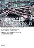 文化財建造物の保存修理を考える: 木造建築の理念とあり方 by 休蔵