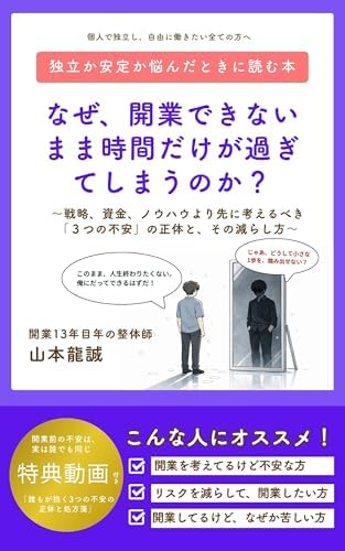 なぜ、開業できないまま時間だけが過ぎてしまうのか？ : ～戦略、資金、ノウハウより先に考えるべき「３つの不安」の正体と、その減らし方～ 現場で結果を出すシリーズ
