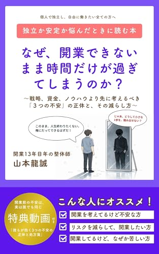 なぜ、開業できないまま時間だけが過ぎてしまうのか？ : ～戦略、資金、ノウハウより先に考えるべき「3つの不安」の正体と、その減らし方～ 現場で結果を出すシリーズ