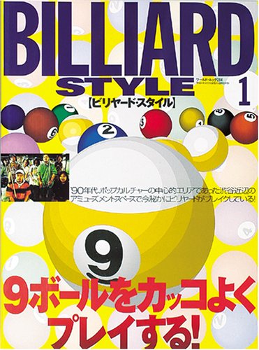 オライリー 無料電子書籍 ビリヤード・スタイル 1 (ワールド・ムック 214) バイ