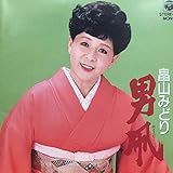 畠山みどり/男凧