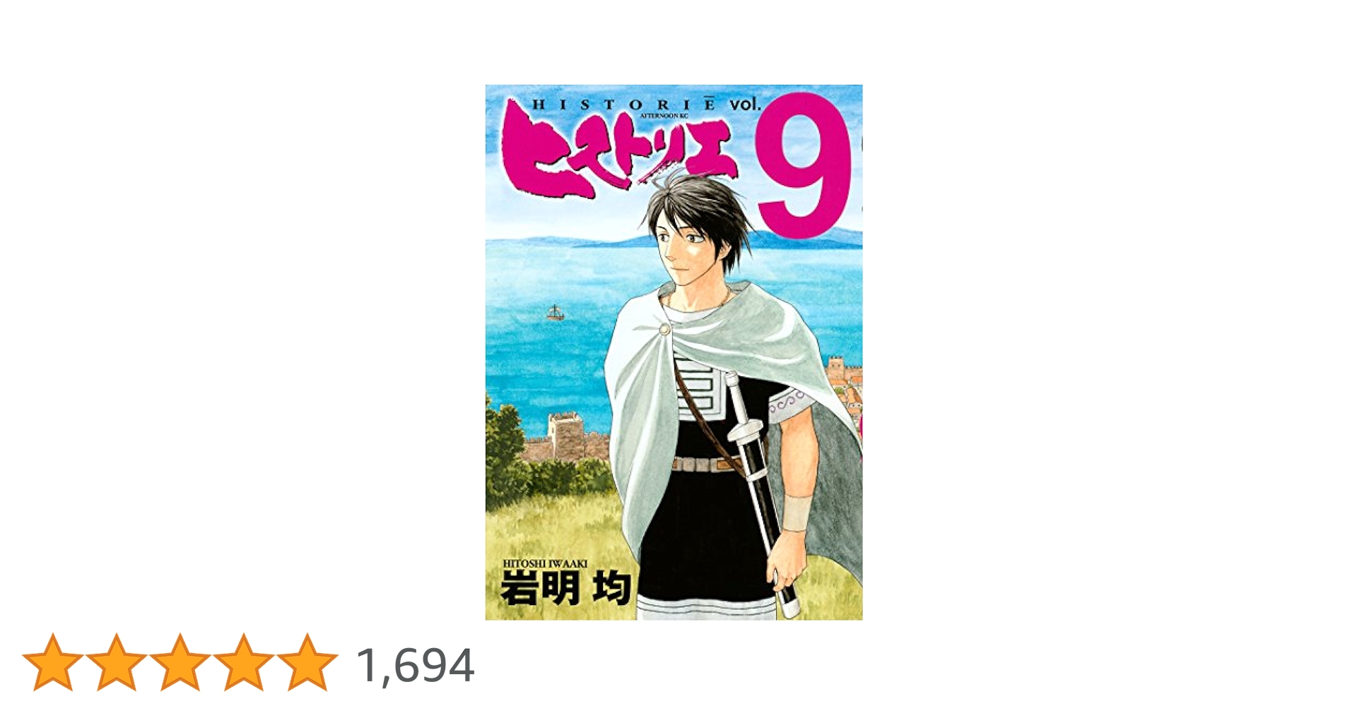 ヒストリエ = HISTORIĒ 9 Amazon.co.jp: ヒストリエ(9) (アフタヌーンKC) : 岩明 均: 本