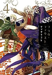 フラウ・ファウスト（4） (ITANコミックス) | ヤマザキコレ
