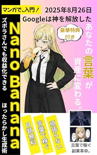 【マンガで、入門】ズボラさんでも収益化できるNano Bananaほったらかし生成術: あなたの言葉が、資産に変わる。AIで、副業とビジネスを加速させる