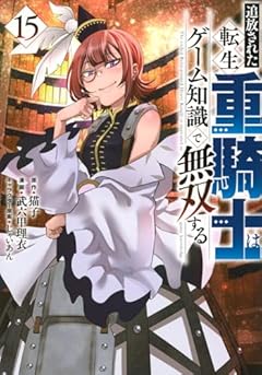 追放された転生重騎士はゲーム知識で無双する(15)