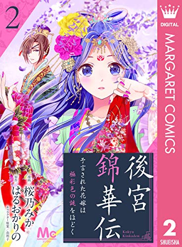 後宮錦華伝 予言された花嫁は極彩色の謎をほどく 2 (マーガレットコミックスDIGITAL)